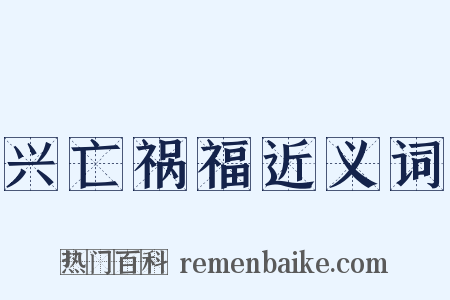 兴亡祸福近义词是什么意思的图片